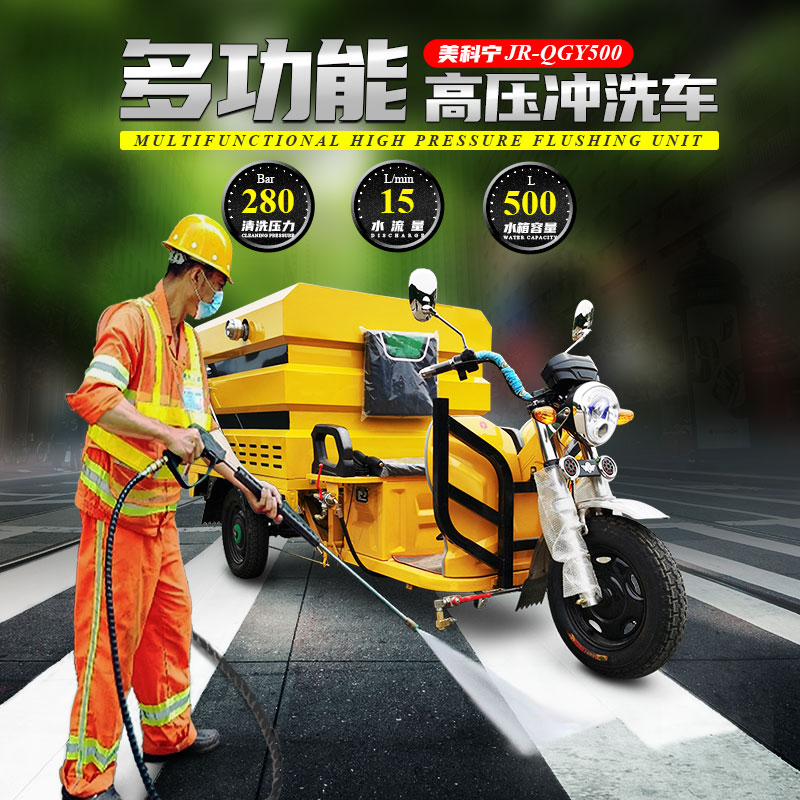 美科宁多功能三轮高压冲洗车JR-QGY500