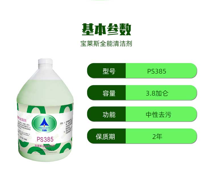 宝莱斯全能清洁剂-基本参数