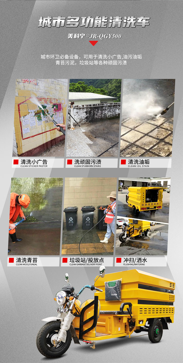 2 美科宁JR-QGY500多功能三轮高压清洗车.jpg