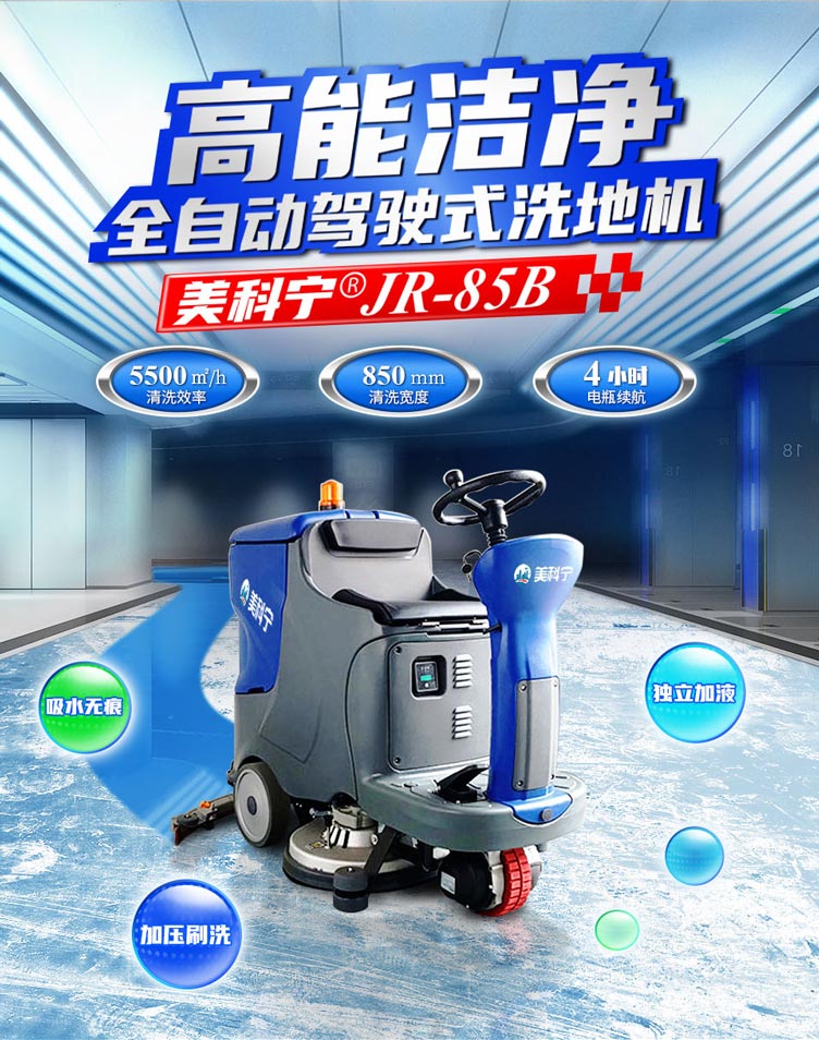 美科宁JR-85B驾驶式洗地机_01.jpg
