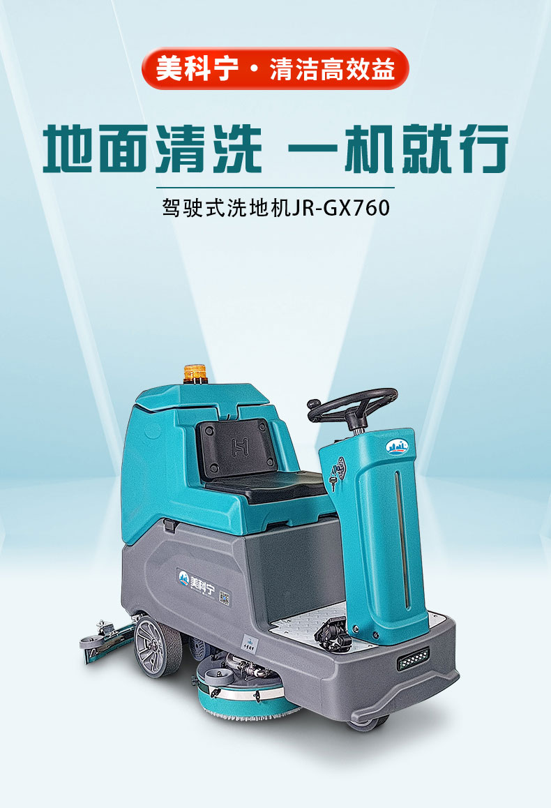 工厂车间洗地机-美科宁JR-GX760-详情页_01.jpg